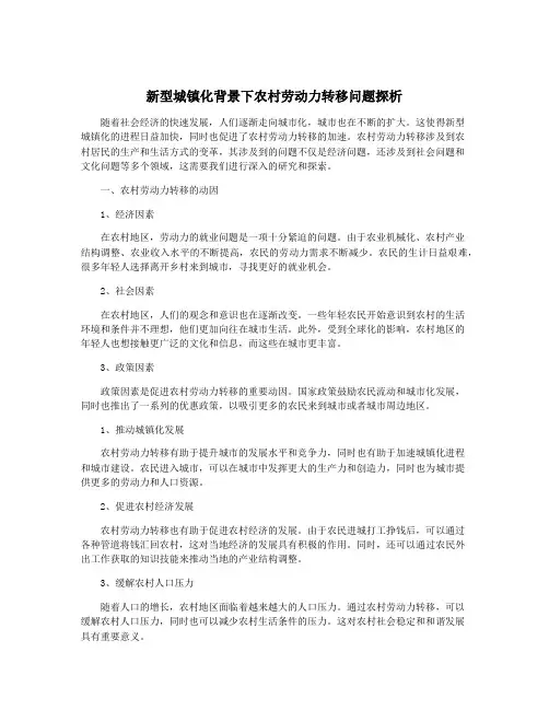 新型城镇化背景下农村劳动力转移问题探析