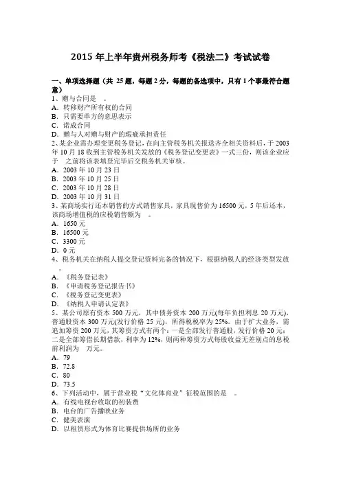 2015年上半年贵州税务师考《税法二》考试试卷