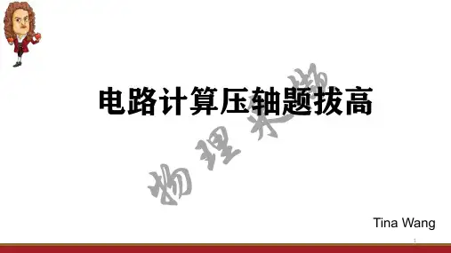 【上海】物理-九年级-电路计算压轴题拔高-分类练习