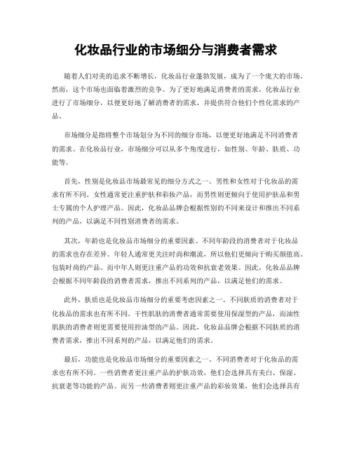 化妆品行业的市场细分与消费者需求