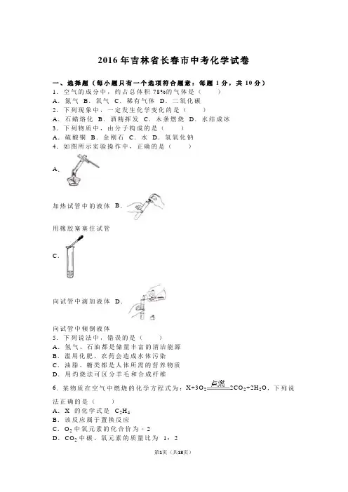 2016年吉林省长春市中考化学试卷(解析版)
