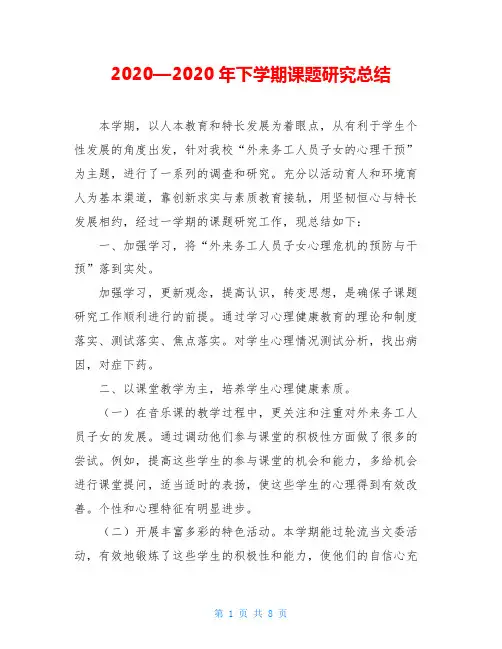2020—2020年下学期课题研究总结