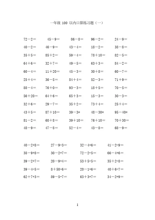 一年级数学下册100以内加减法口算练习题连加连减[1](最新整理)