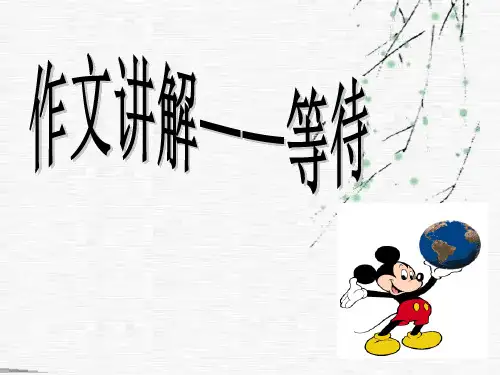 等待作文讲评