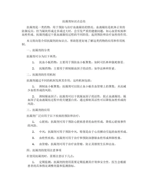 抗凝剂知识点总结