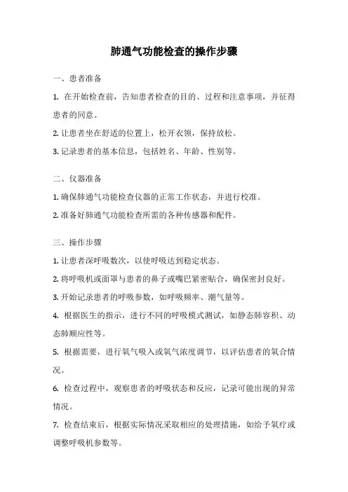 肺通气功能检查的操作步骤