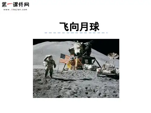 2.3 飞向月球 北师大版PPT优质课件