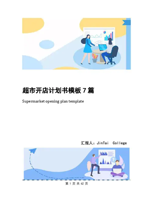 超市开店计划书模板7篇