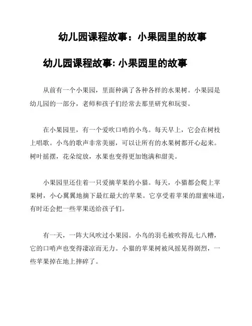 幼儿园课程故事：小果园里的故事