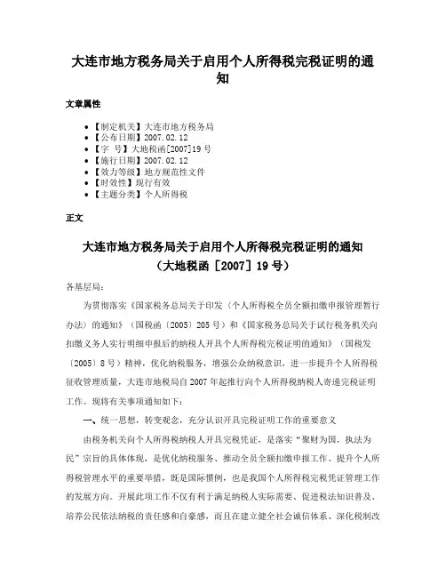 大连市地方税务局关于启用个人所得税完税证明的通知