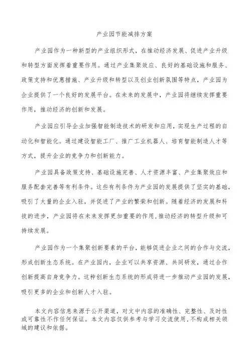 产业园节能减排方案