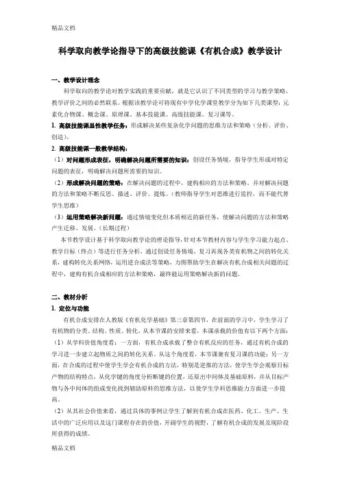 (整理)科学取向教学论指导下的高级技能课高中化学《有机合成》教学设计