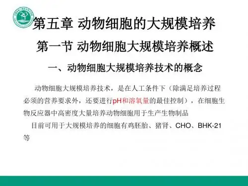 第五章 动物细胞的大规模培养