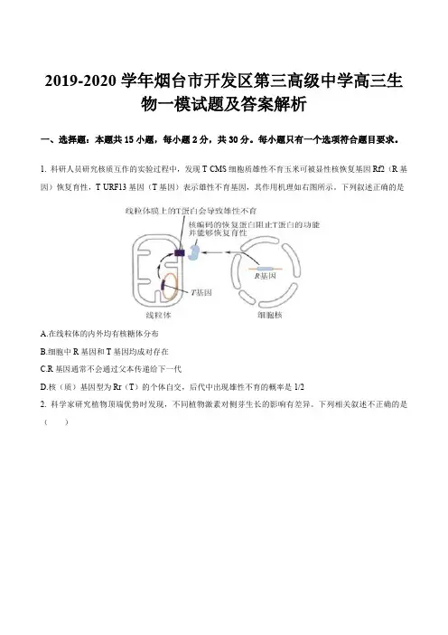 2019-2020学年烟台市开发区第三高级中学高三生物一模试题及答案解析