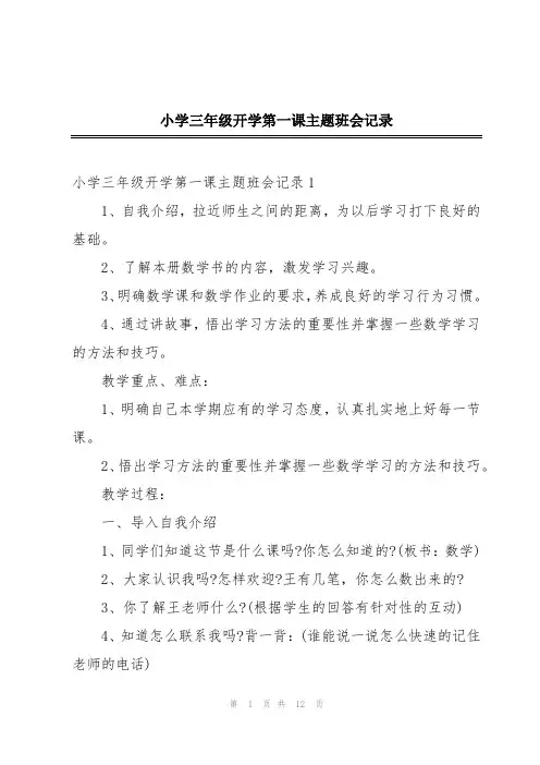 小学三年级开学第一课主题班会记录