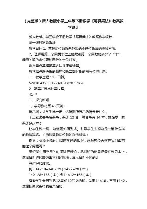 （完整版）新人教版小学三年级下册数学《笔算乘法》教案教学设计