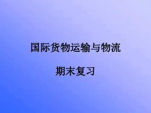 国际货物运输复习