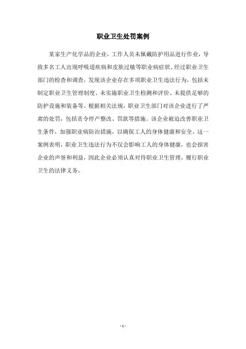 职业卫生处罚案例