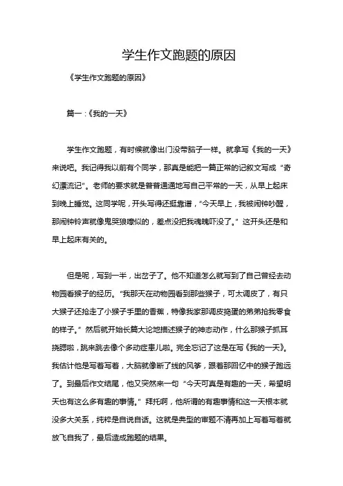 学生作文跑题的原因