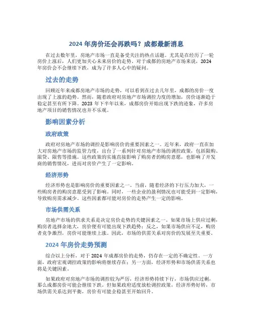 2024年房价还会再跌吗成都最新消息