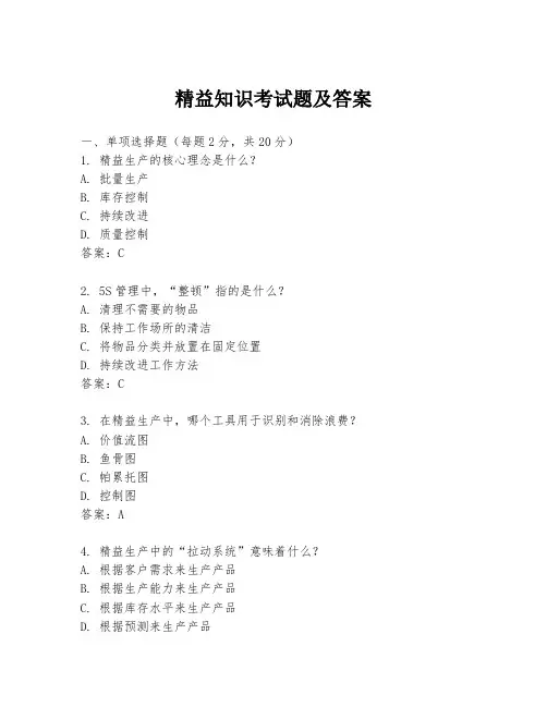 精益知识考试题及答案
