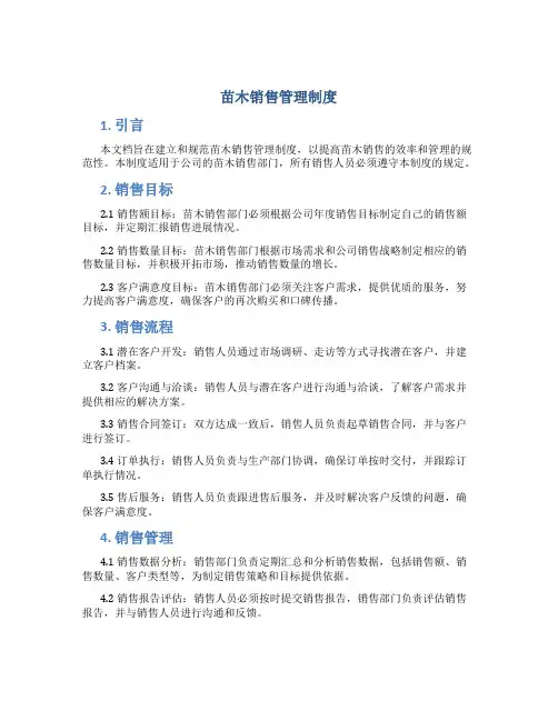 苗木销售管理制度