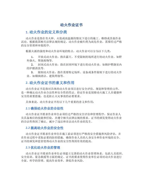 动火作业证书