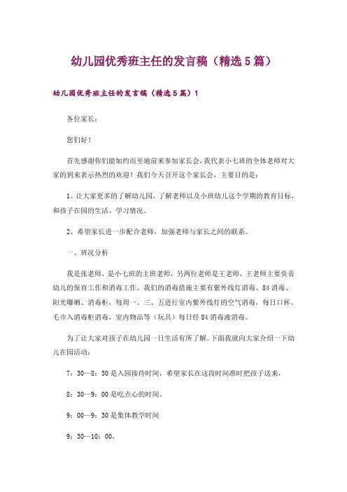 幼儿园优秀班主任的发言稿(精选5篇)