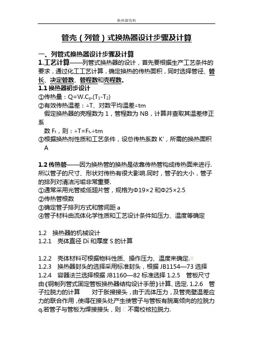 设计步骤及计算(列管式)