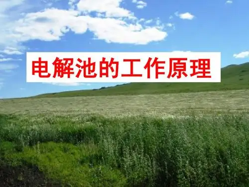 电解原理