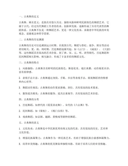 古典舞介绍总结范文