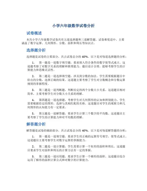 小学六年级数学试卷分析