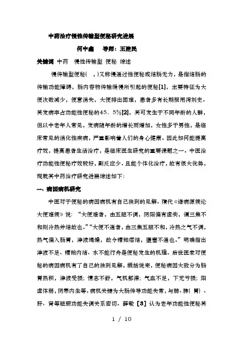 中药治疗慢性传输型便秘研究进展