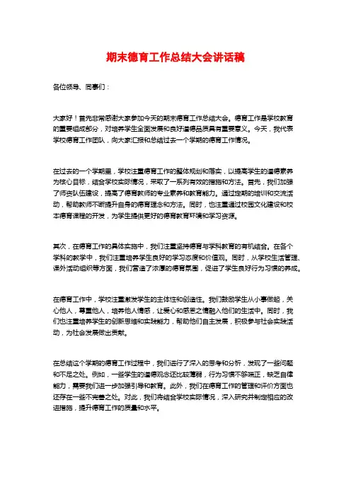 期末德育工作总结大会讲话稿
