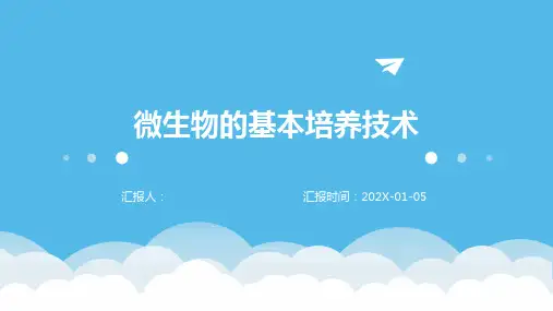 微生物的基本培养技术