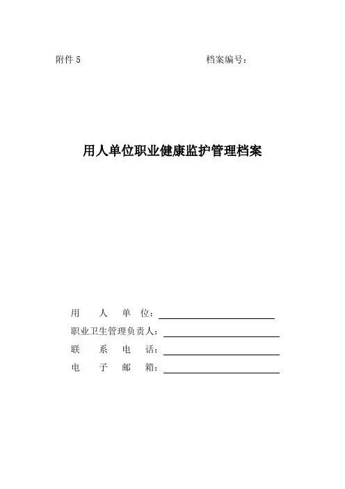 职业健康监护档案(一人一档)