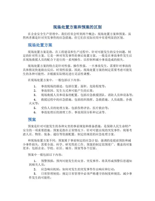 现场处置方案和预案的区别