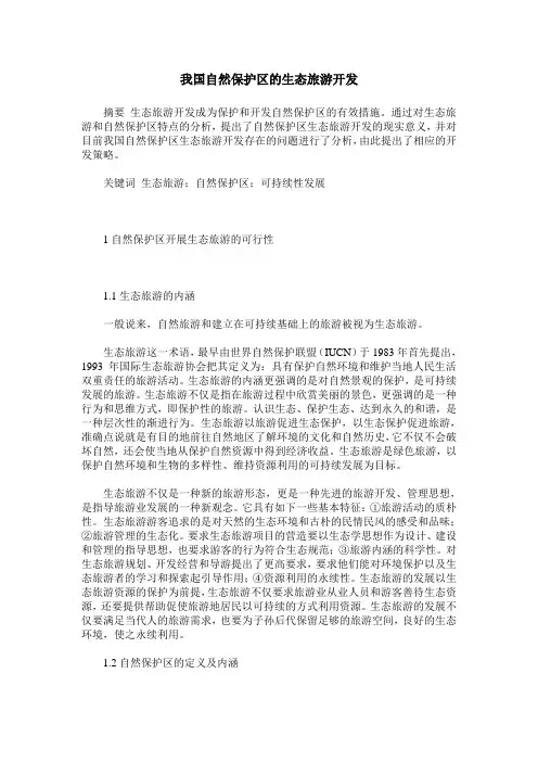 我国自然保护区的生态旅游开发