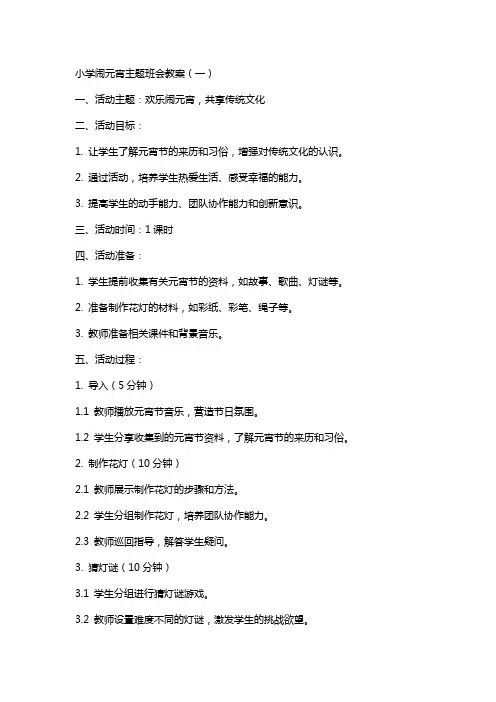 小学闹元宵主题班会教案多篇
