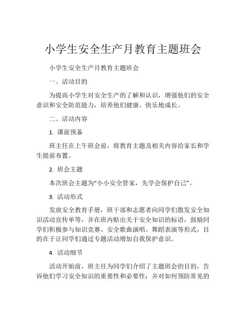 小学生安全生产月教育主题班会