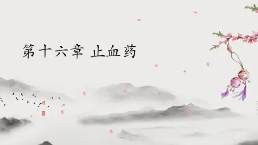 止血药(中药学课件)