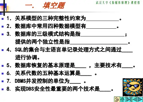 武汉大学计算机考研复试部分：数据库课件DB期末复习及练习