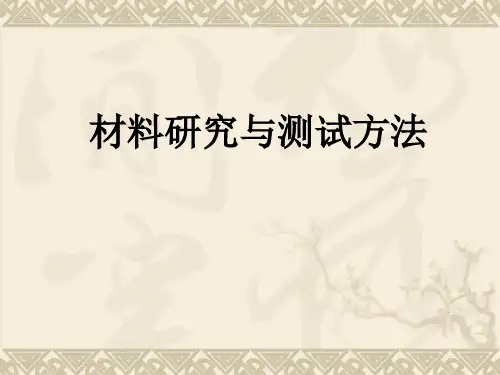 第四章X射线的多晶衍射分析及其应用
