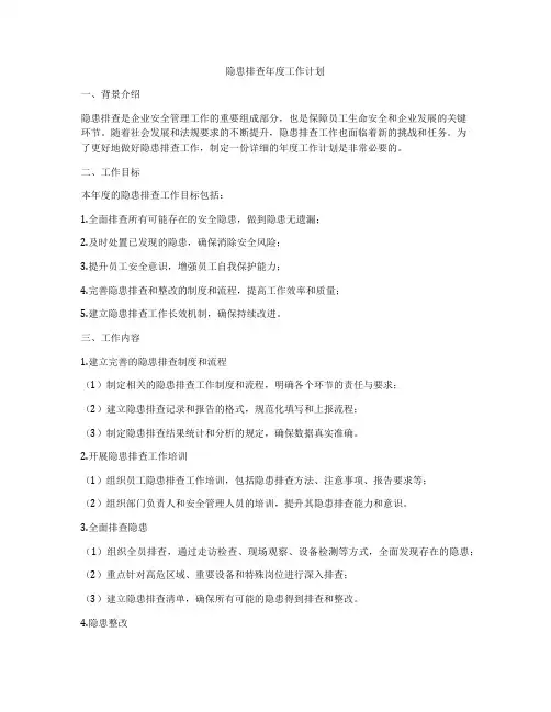 隐患排查年度工作计划