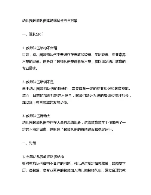 幼儿园教师队伍建设现状分析与对策