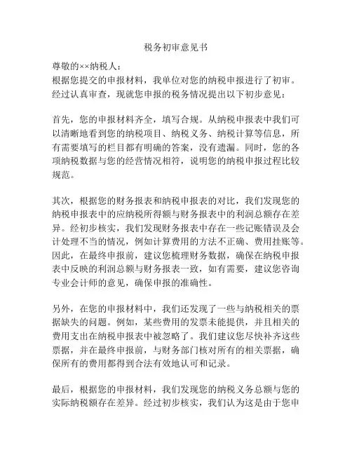 税务初审意见书