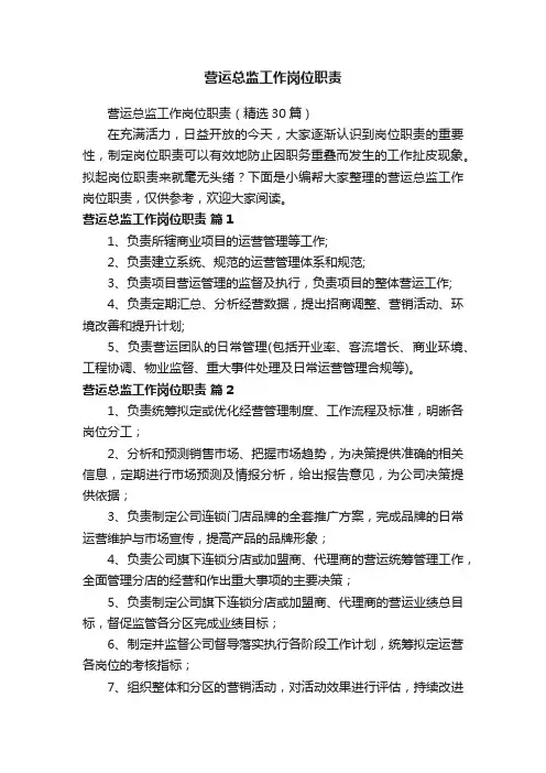 营运总监工作岗位职责（精选30篇）