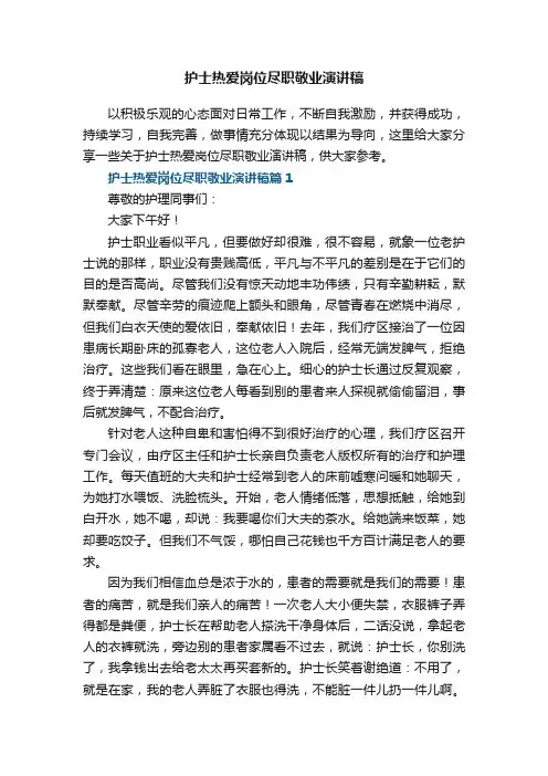 护士热爱岗位尽职敬业演讲稿5篇