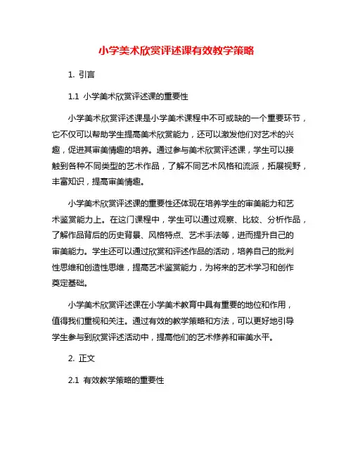 小学美术欣赏评述课有效教学策略