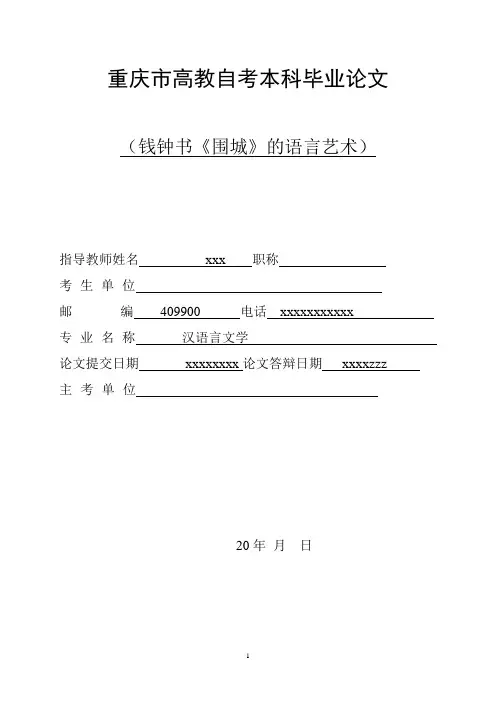 钱钟书《围城》的语言艺术  学位论文
